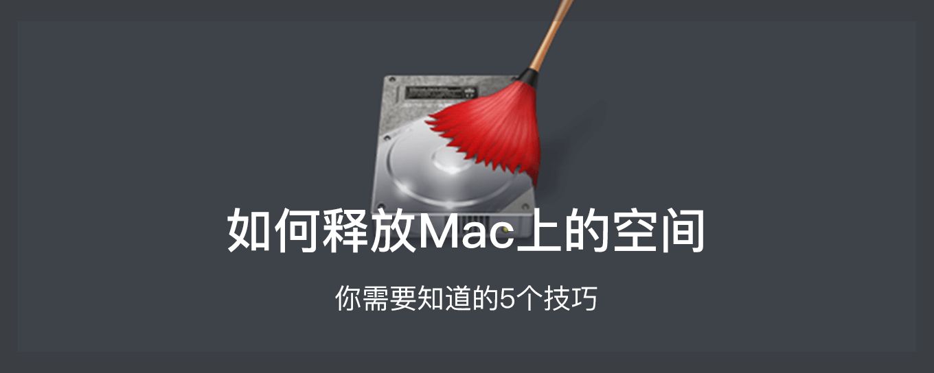 如何<em>释放</em>Mac上的<em>空间</em> - 你需要知道的5个技巧