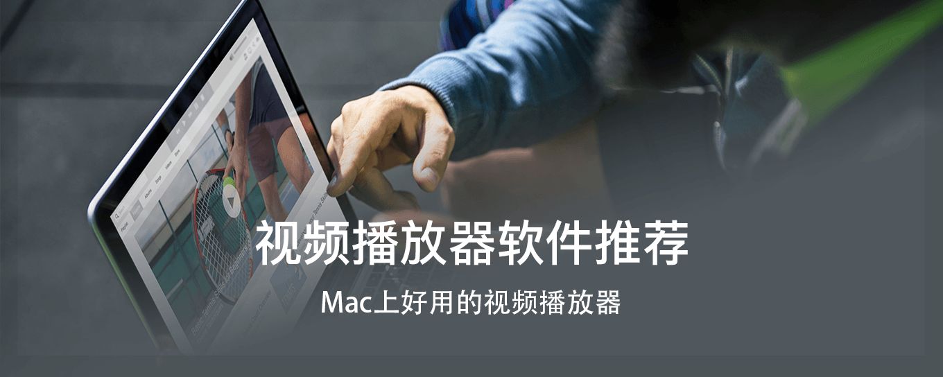 Mac上几款好用的视频<em>播放器</em>推荐