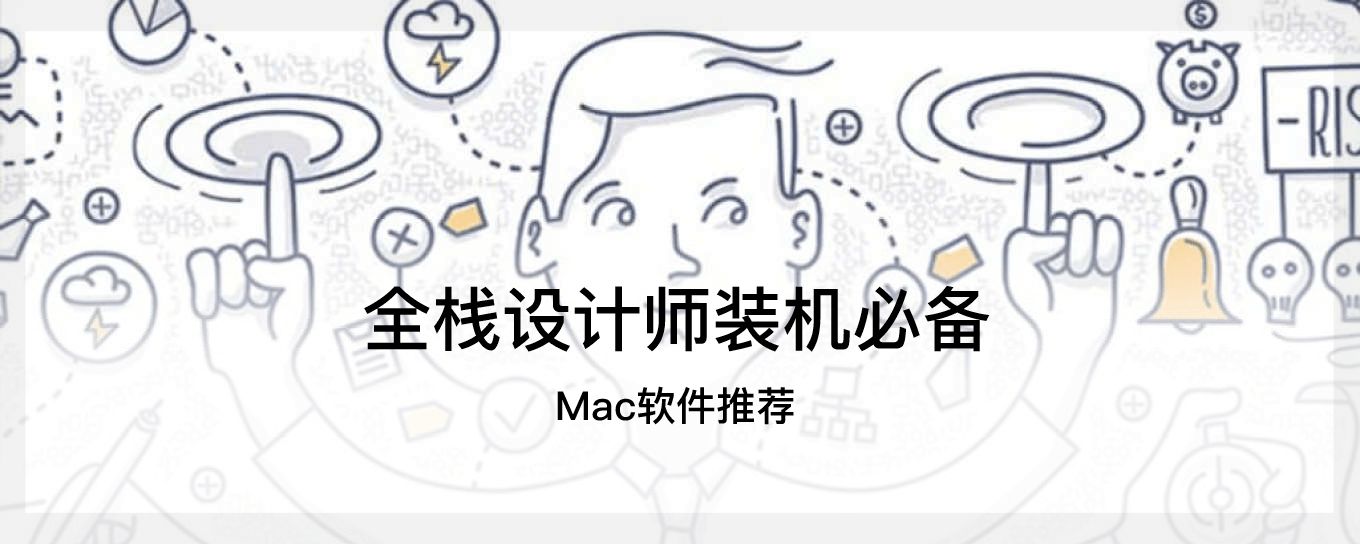 全栈<em>设计</em>师必须拥有的Mac软件推荐
