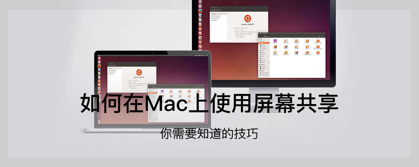 如何在Mac上使用<em>屏</em>幕共享