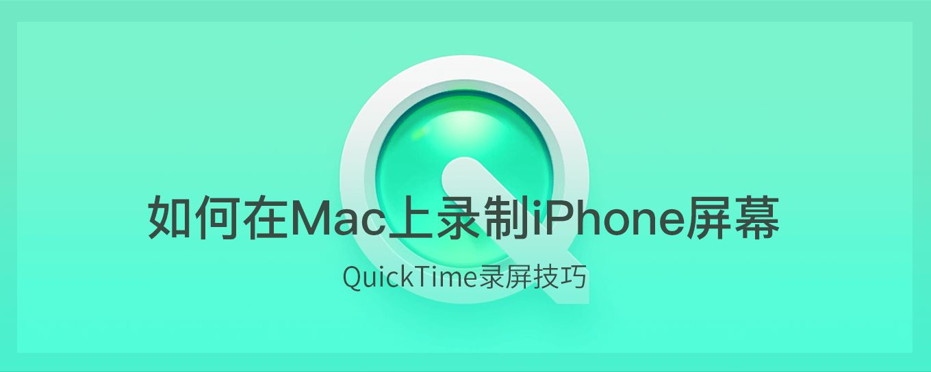 如何在Mac上使用Q<em>ui</em>ckTime录制iPhone屏幕
