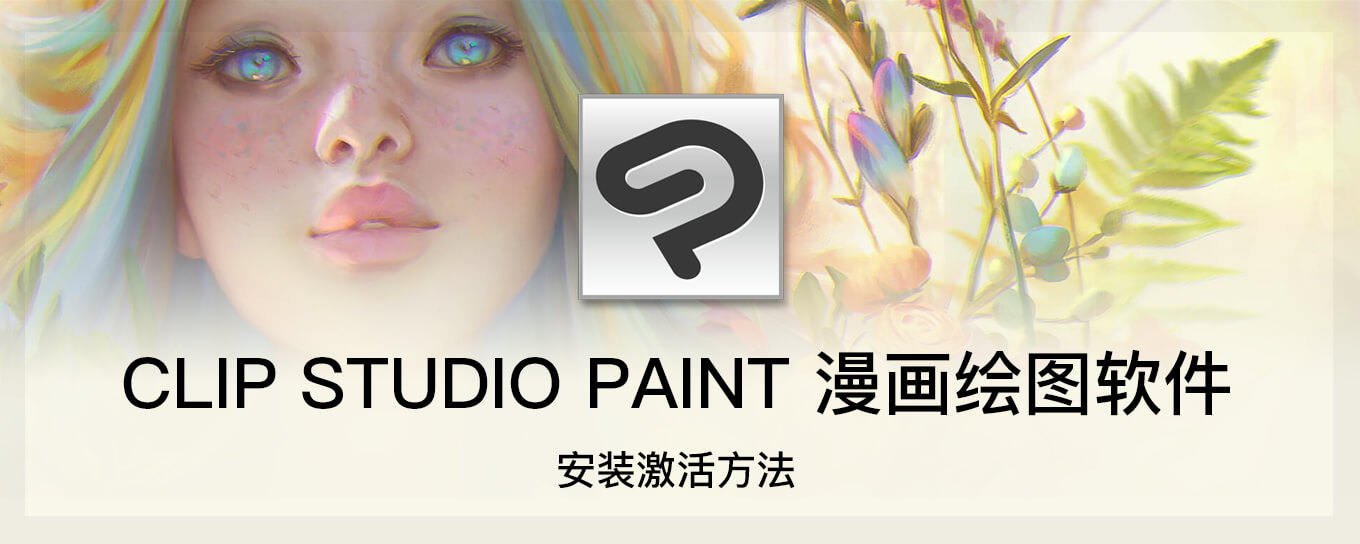 CLIP STUDIO PAINT 漫画绘图软件<em>安装</em>激活方...
