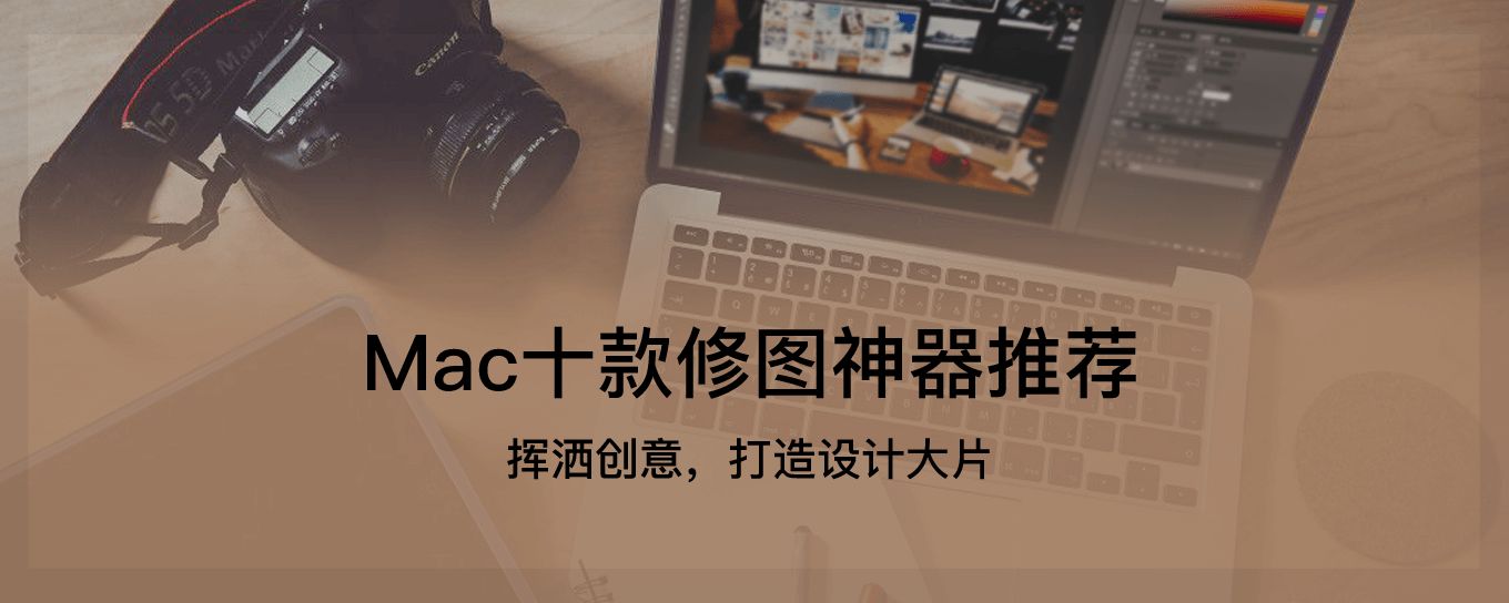 想要打造<em>设计</em>大片？Mac十大修图<em>神器</em>你值得拥有...