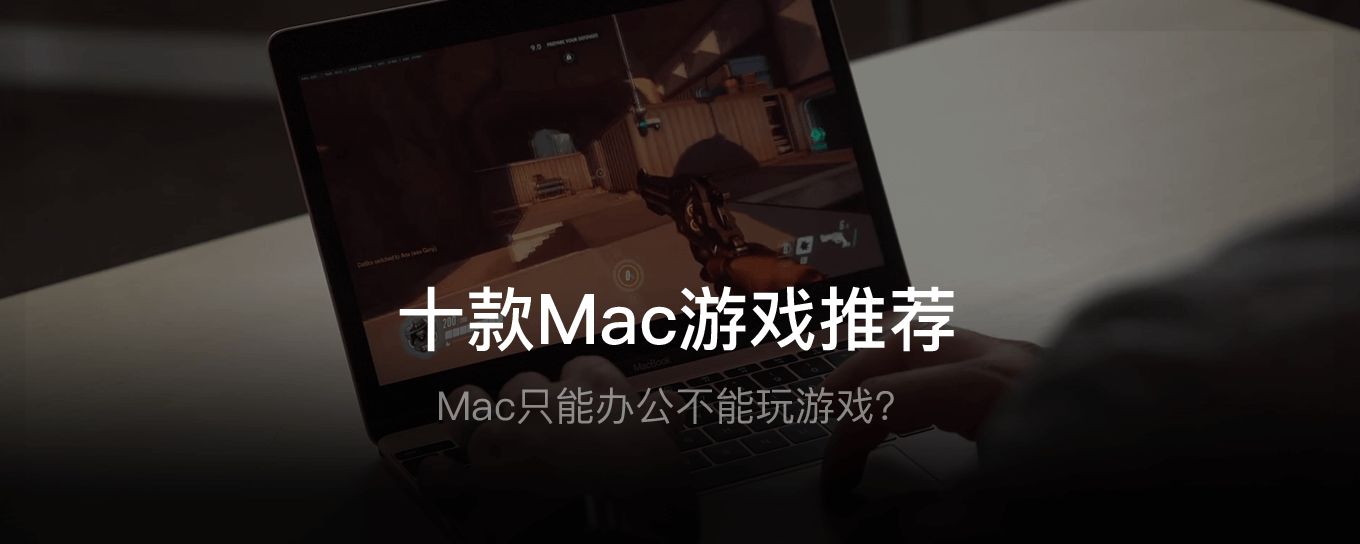 Mac只能办公不能玩<em>游戏</em>？这十款超好玩的游戏推...