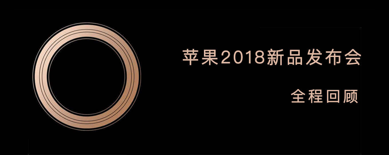 2018<em>苹果</em>秋季新品发布会全程回顾：iPhone双卡...