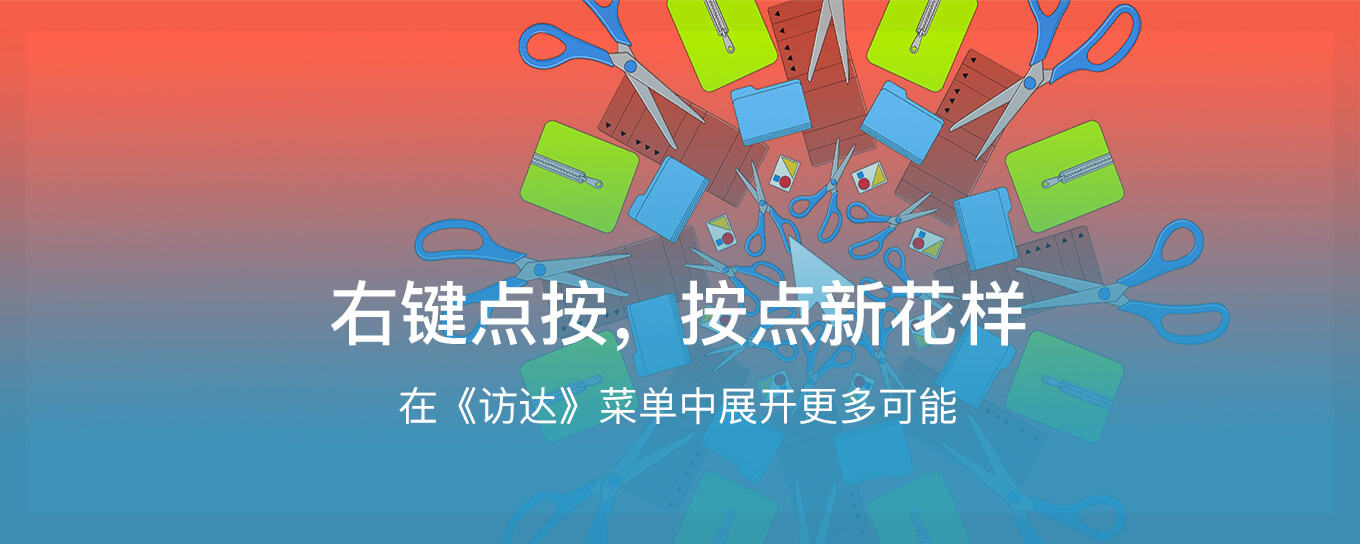 <em>右键</em>点按，按点新花样