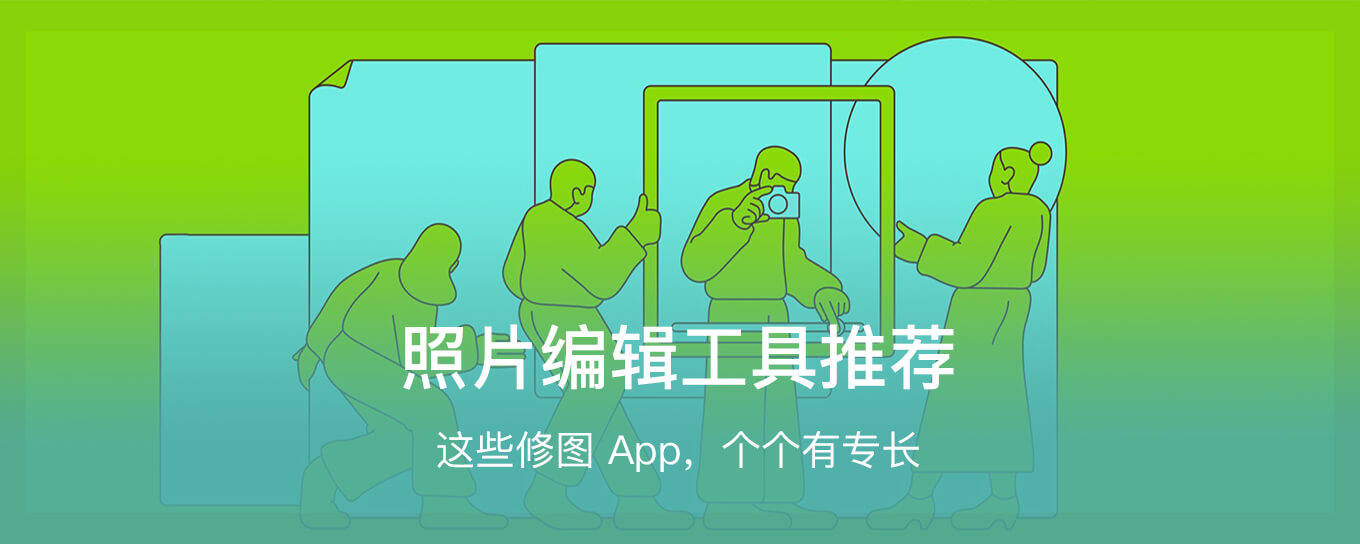 Mac App 推荐！照片<em>编辑</em>“专家团”